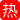  晚上被討厭的公公插入 新井里真